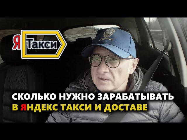 СКОЛЬКО НУЖНО ЗАРАБАТЫВАТЬ В ЯНДЕКС ТАКСИ И ДОСТАВЕ, ЧТОБЫ ОКУПИТЬ РАСХОДЫ И ЗАРАБОТАТЬ.