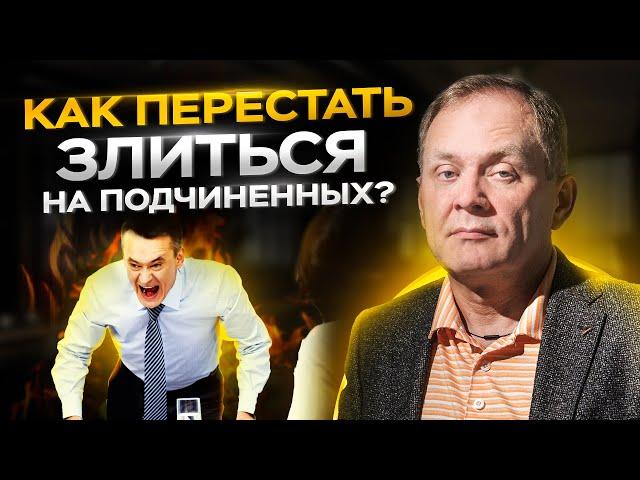 Как перестать злиться на своих подчиненных // Александр Высоцкий 16+