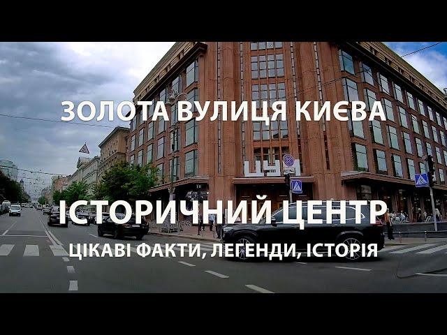 Київські історії: Чому вулиця Богдана Хмельницького стала золотою? Чарівний центр Києва.