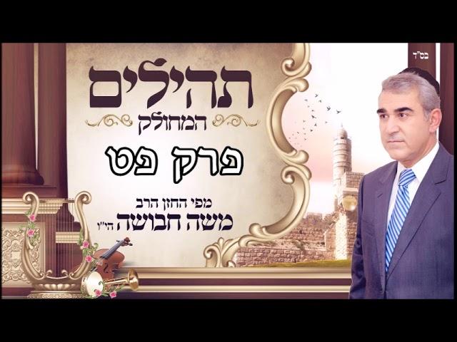 ספר תהילים | ליום רביעי | פרק פט | מפי החזן משה חבושה היו'