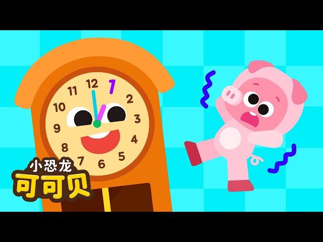 滴答滴答滴⏲️Hickory Dickory Dock Chinese 人气儿歌 | 玩具童谣 Cocobi Kids Songs & Nursery Rhymes | 小恐龙 可可贝