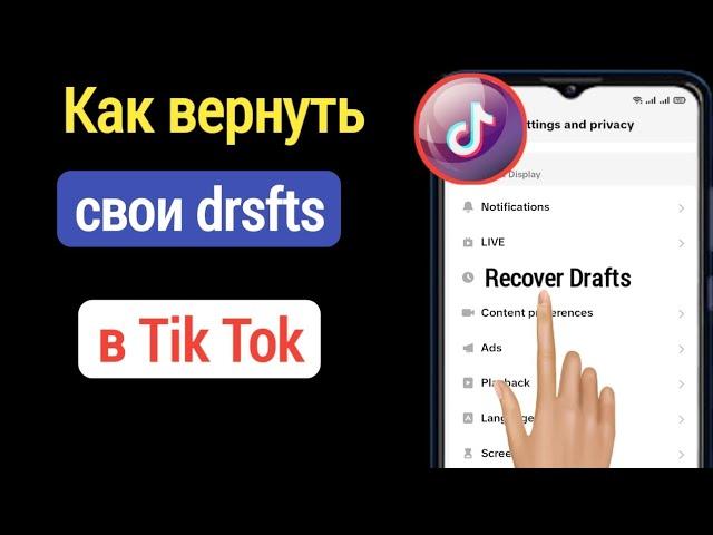 Как вернуть черновики в Tiktok (Android и iOS) | тик ток восстановить удаленное видео