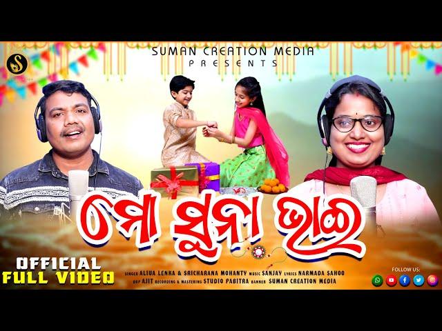 Mo Suna Bhai | Rakhi Special Song | Aliva Lenka | Sricharan Mohanty | Narmada Sahoo | Sanjay