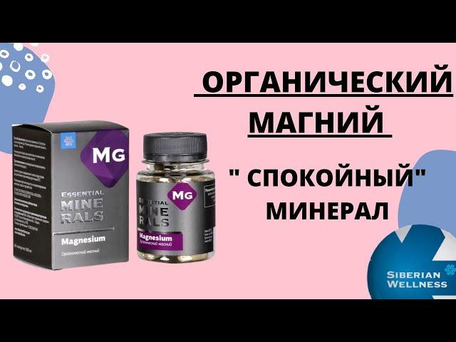 Органический магний Сибирское здоровье/Siberian Wellness/Отзыв #цитратмагния #фармацевт