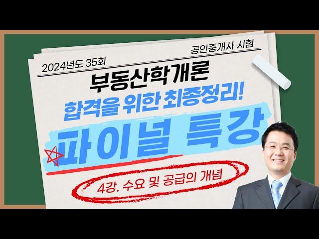 파이널 특강 (부동산학개론 4강)