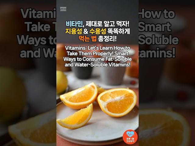 비타민, 제대로 알고 먹자! 지용성과 수용성 똑똑하게 먹는 법 총정리! / Vitamins: Smart intake for fat & water-soluble types!