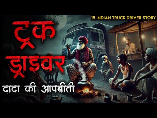 "15 Horror Stories of Indian Truck Drivers: Haunted Highways Ki Sacchi Kahaniyan"Real Horror Stories