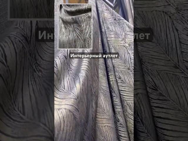 Ткань для штор #шторыдляспальни #шторыназаказ