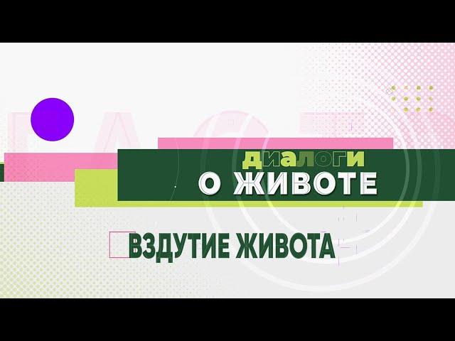 Что такое вздутие живота и как от него избавиться?