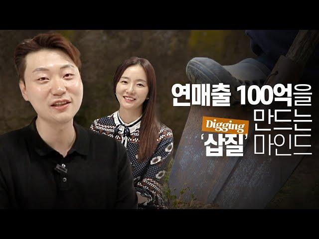 일당 6만원이 연 매출 100억이 되기까지  디깅의 힘 (feat. '아울디자인' 박치은 대표)