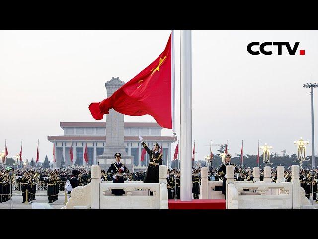 祝福中国！一起看2024元旦天安门升国旗仪式 | CCTV