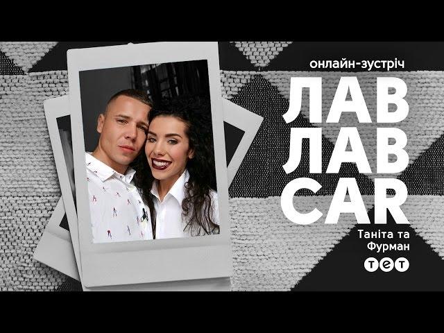 Танита и Фурман ответили на вопросы зрителей ЛавЛавCar