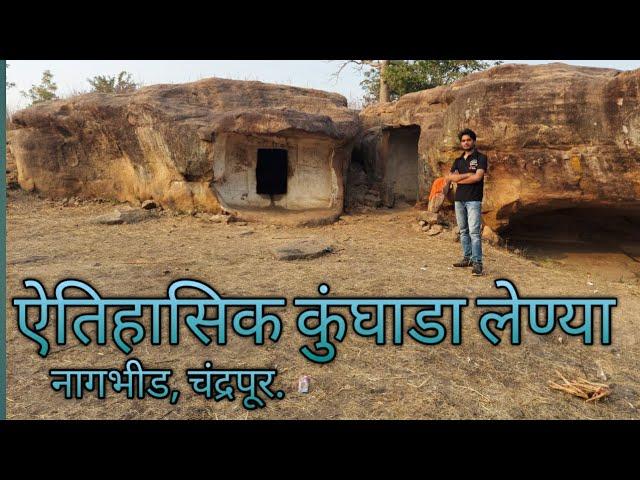 Ancient Kunghada Caves || Nagbhid, Chandrapur || Gramin Diaries