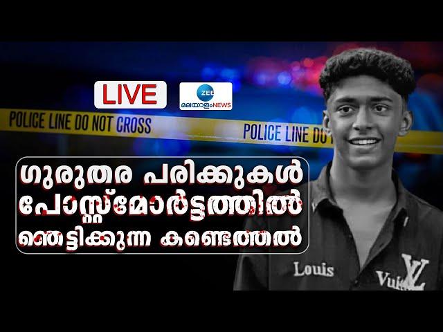 Live: Thamarassery Student Clash | പോസ്റ്റ് മോർട്ടത്തിൽ  ഞെട്ടിക്കുന്ന കണ്ടെത്തൽ |Zee Malayalam News