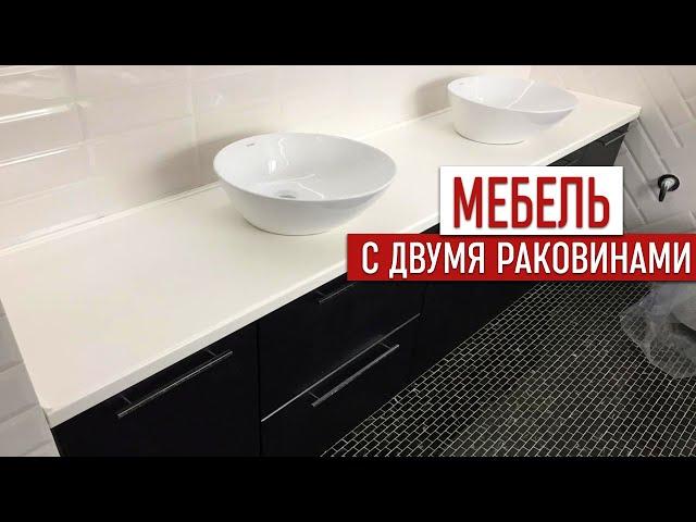 Установка тумбы со столешницей с двумя раковинами в ванной! Изготовлено на заказ!