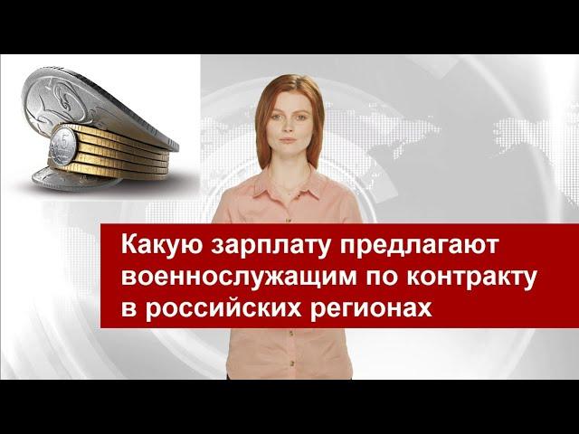 Какую зарплату предлагают военнослужащим по контракту в российских регионах - взгляд с "гражданки"