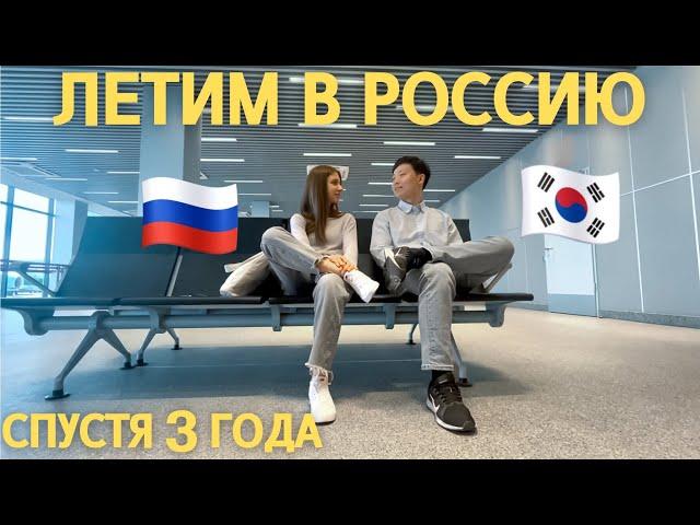 Первая ВСТРЕЧА МУЖА КОРЕЙЦА с русской семьей / Korea Vlog