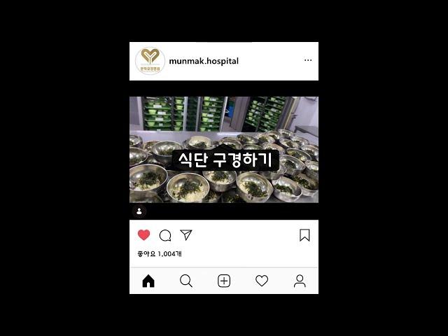 요양병원 식단 둘러보기 ::강원도 원주시 문막요양병원 l 문막IC 3분거리, 여주 요양병원, 제천 요양병원
