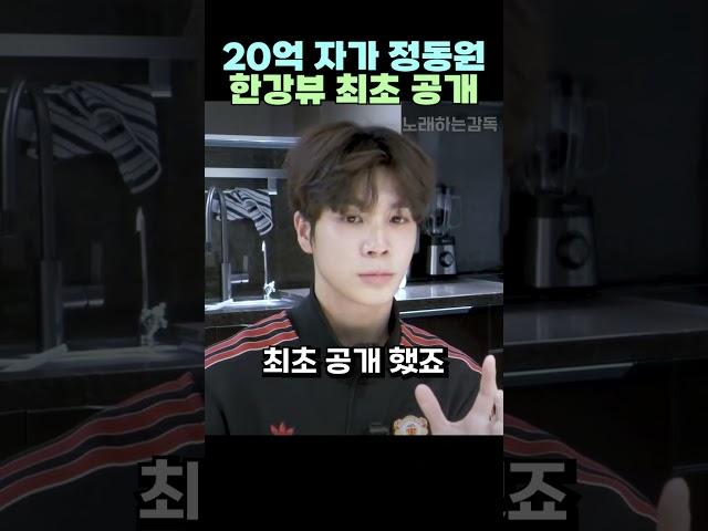 20억 자가 정동원 한강뷰 최초 공개