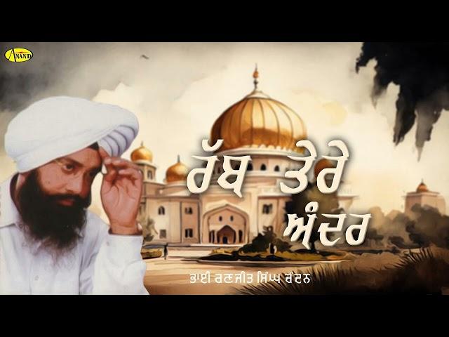 Rabb Tere Andar l Bhai Ranjit Singh Chandan Faridkot Wale l Audio Shabad l Anand Kirtan