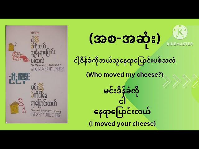 ငါ့ဒိန်ခဲကိုဘယ်သူနေရာပြောင်းပစ်သလဲနှင့်မင်းဒိန်ခဲကိုငါနေရာပြောင်းတယ်(အစ-အဆုံး)