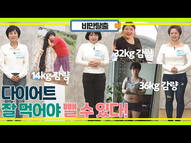 잘 먹어서 빼는 것이 답! 중년 다이어트 식단의 비밀!