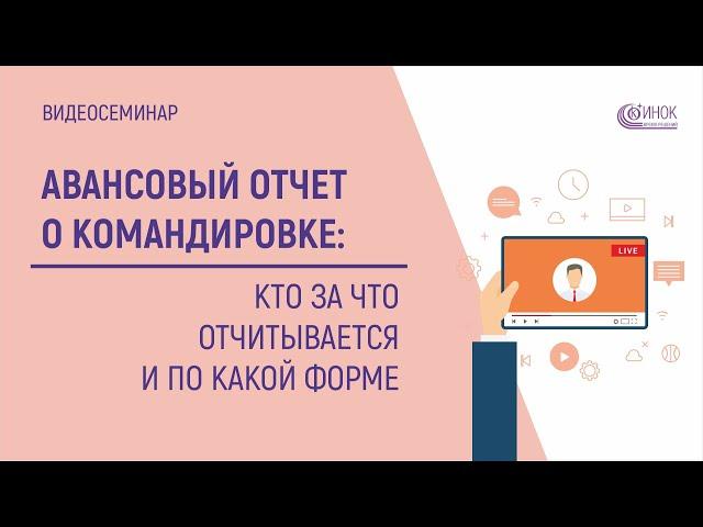 АВАНСОВЫЙ ОТЧЕТ О КОМАНДИРОВКЕ - Кто за что отчитывается и по какой форме