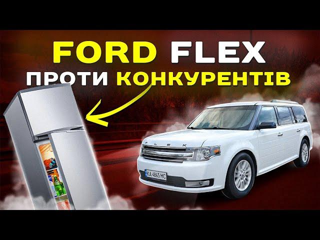 Ford Flex проти конкурентів.