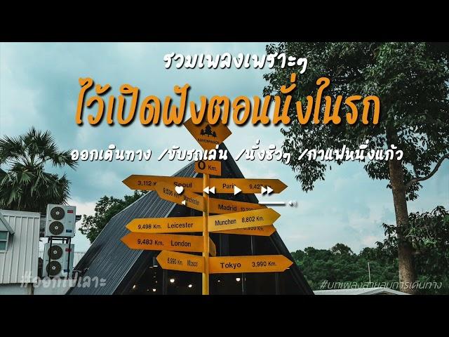 รวมเพลงเพราะๆ ไว้ฟังตอนนั่งในรถ 