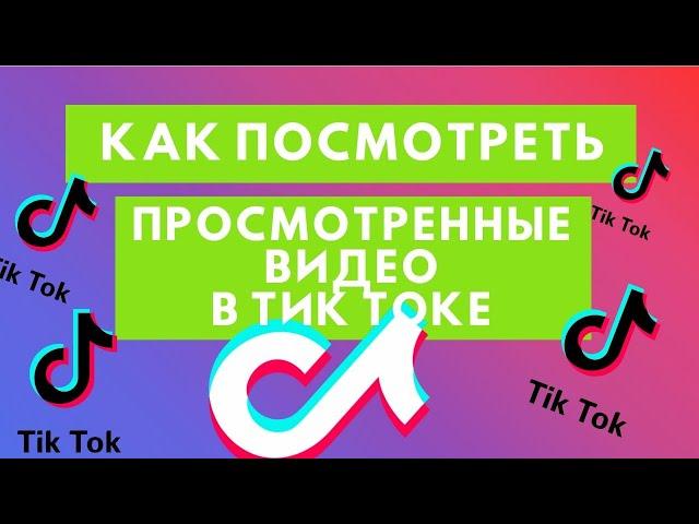 Как посмотреть просмотренные видео в Тик Ток