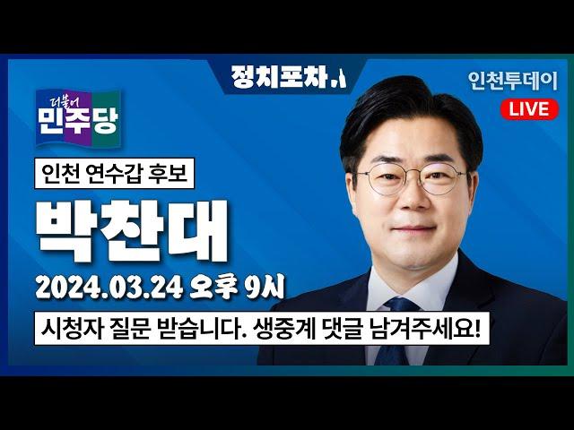 [정치포차] 제22대 국회의원 선거 - 박찬대 연수갑 더불어민주당 후보