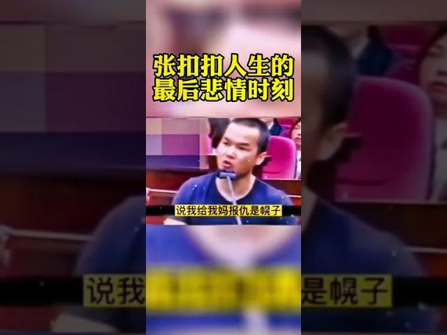 隐忍22年，为母报仇，张扣扣除夕连杀三人，虽投案自首，但难逃死刑，就此走完悲情一生。愿天堂没有仇恨，人间不再上演悲剧。