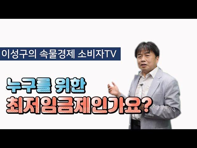 [이성구의 속물경제소비자TV] 누구를 위한 최저임금제인가요?