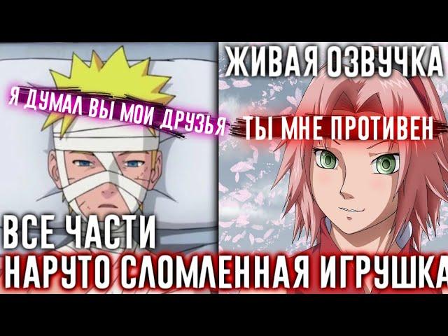 НАРУТО СЛОМЛЕННАЯ ИГРУШКА АЛЬТЕРНАТИВНЫЙ СЮЖЕТ ЖИВАЯ ОЗВУЧКА ВСЕ ЧАСТИ!