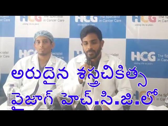 HCG Hospital Doctors Performs Rare Surgery @ Vizag l  Dr sanketh explains the surgery  l Health plus