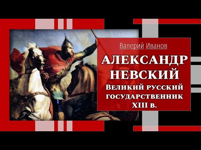 Александр Невский. Великий русский государственник XIII в./Лекция / Цикл "Актуальные уроки истории"