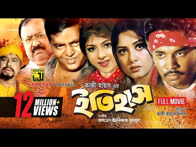 Itihash | ইতিহাস | Maruf, Ratna, Moushumi, Dipjol & Kazi Hayat | Bangla Full Movie | Anupam Movies