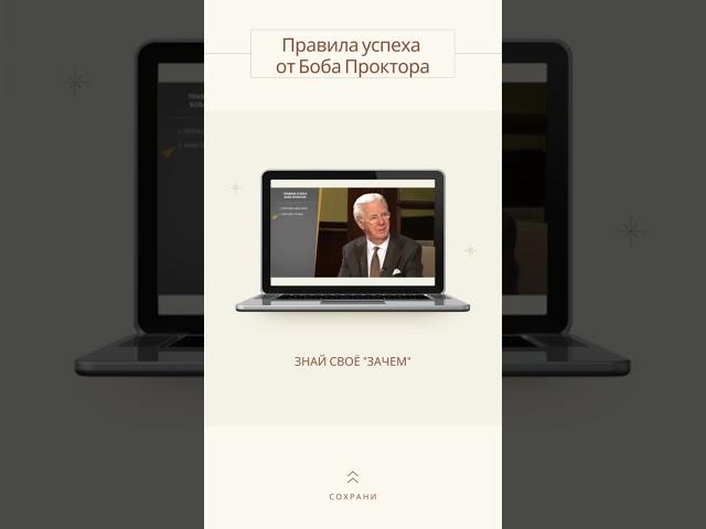 Знай своё "ЗАЧЕМ" 9/10 Правила успеха от Боба Проктора #цель #психология #мудрость #мышление