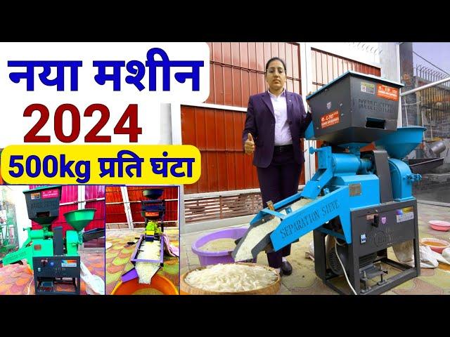 नई राइस मील 500Kg प्रति घंटाNew Mini Rice Mill 2024 | dhan se chawal nikalne wali machine | kheti