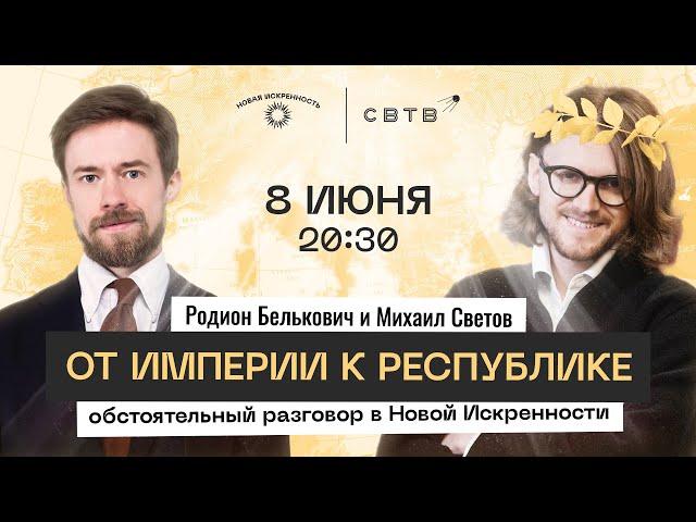 ОТ ИМПЕРИИ К РЕСПУБЛИКЕ: Родион Белькович в Новой Искренности