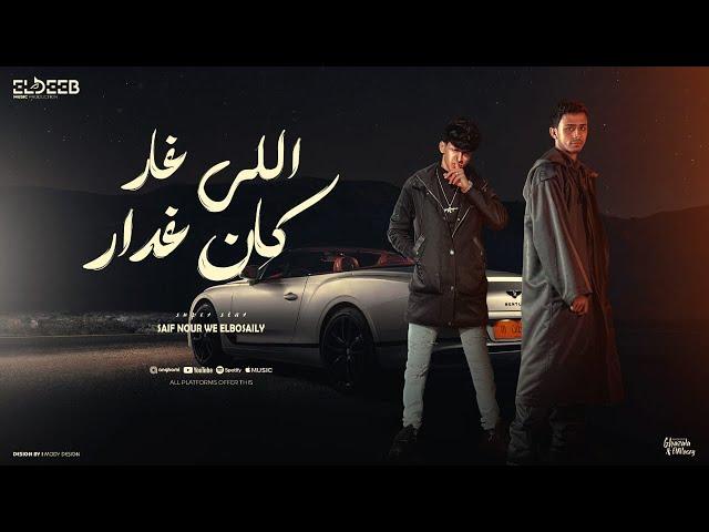 اللي غار كان غدار - محمد البصيلي و سيف نور - توزيع توزيع زيزو المايسترو انتاج الديب برودكشن