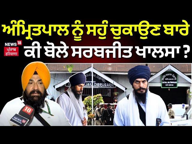 Amritpal Singh News | ਅੰਮ੍ਰਿਤਪਾਲ ਨੂੰ ਸਹੁੰ ਚੁਕਾਉਣ ਬਾਰੇ ਕੀ ਬੋਲੇ Sarbjit Singh Khalsa ? | N18V