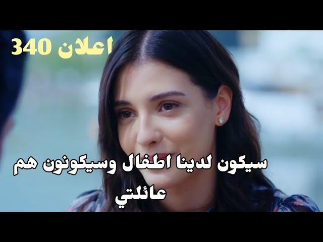 مسلسل الاسيرة ترجمة اعلان حلقه 340 كنان يعلم حقيقه اخته هيرا وارهون يتمنى انجاب طفل من هيرا ️‍