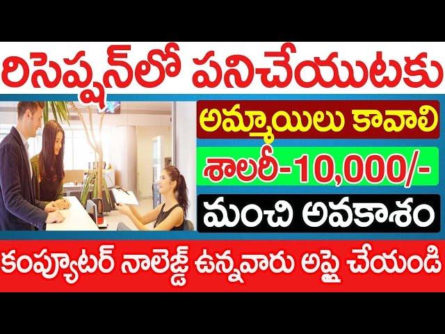 receptionist గా పనిచేయుటకు అమ్మాయిలు కావాలి.! system knowledge ఉంటె చాలు || receptionist jobs