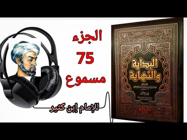 كتاب البداية والنهاية للحافظ إبن كثير الجزء 75 كتاب سيرة رسول الله صلى الله عليه وسلم (مسموع)