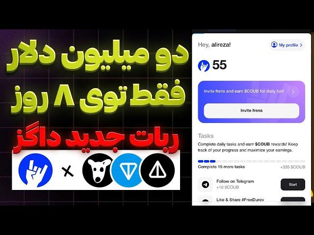 دو میلیون دلار توی هشت روز  ایردراپ ربات نات کوین با داگز  رایگان با تکمیل تسک  COUB