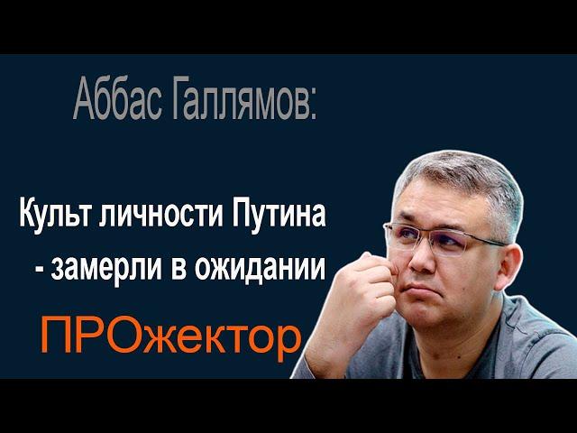Порхающий Трамп и ретроспектива российской власти глазами Аббаса Галлямова