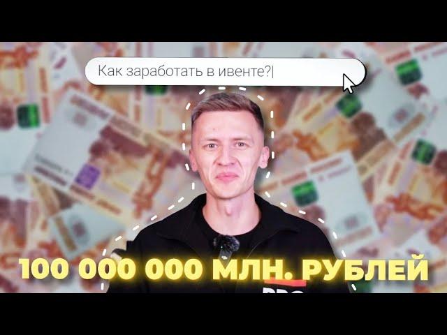 Как заработать 100 000 000 млн. рублей в ивенте?