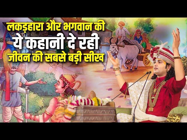 लकड़हारा और भगवान की ये कहानी दे रही जीवन की सबसे बड़ी सीख | Shri Aniruddhacharya Ji