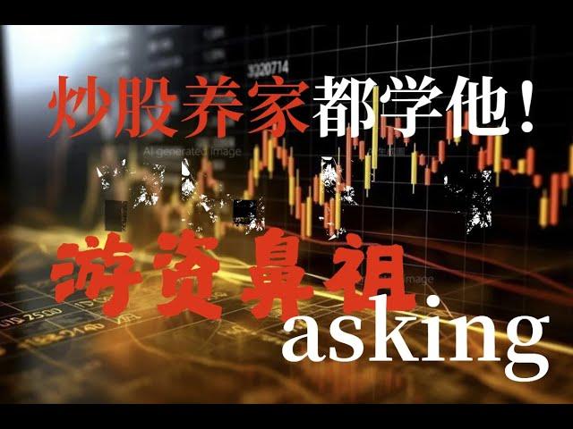 顶级游资asking，从10万到10亿的悟道经验，经典必看值得收藏